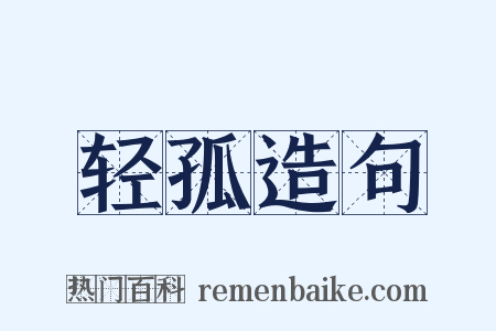轻孤造句是什么意思的图片